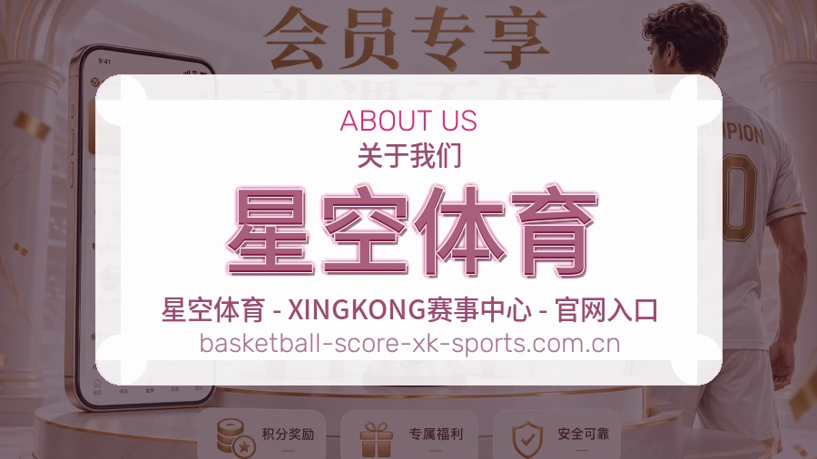 关于 星空体育 体育直播与赛事服务
