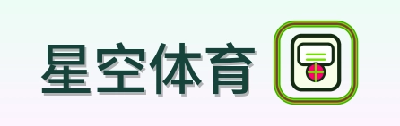 星空体育 Logo